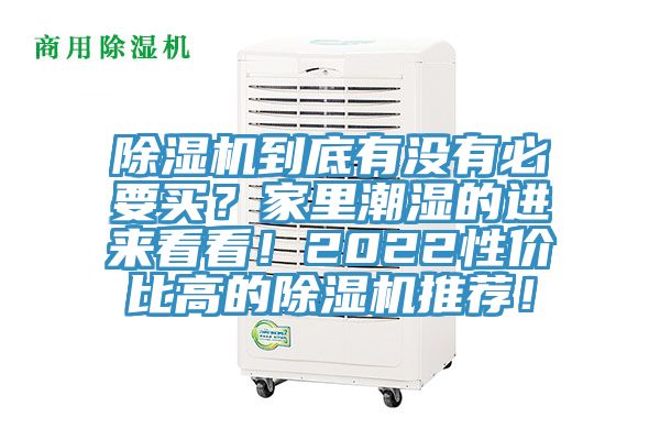 除濕機(jī)到底有沒有必要買？家里潮濕的進(jìn)來看看！2022性價(jià)比高的除濕機(jī)推薦！
