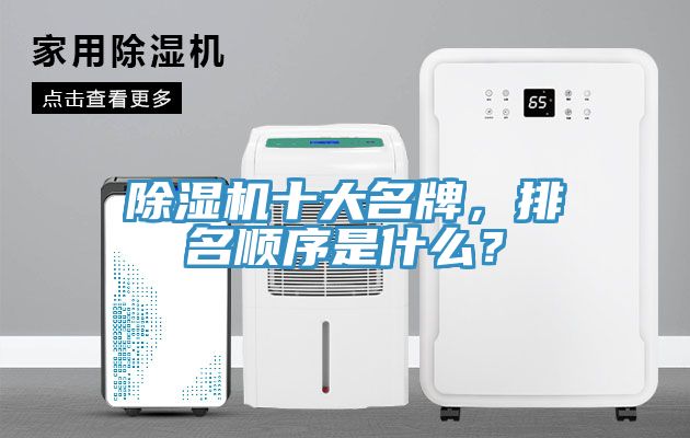 除濕機十大名牌，排名順序是什么？