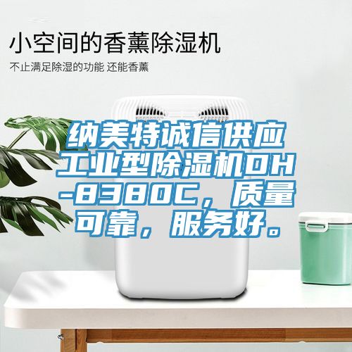 納美特誠信供應(yīng)工業(yè)型除濕機DH-8380C，質(zhì)量可靠，服務(wù)好。