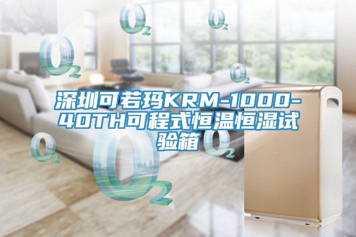 深圳可若瑪KRM-1000-40TH可程式恒溫恒濕試驗(yàn)箱