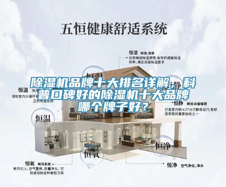 除濕機品牌十大排名詳解，科普口碑好的除濕機十大品牌哪個牌子好？