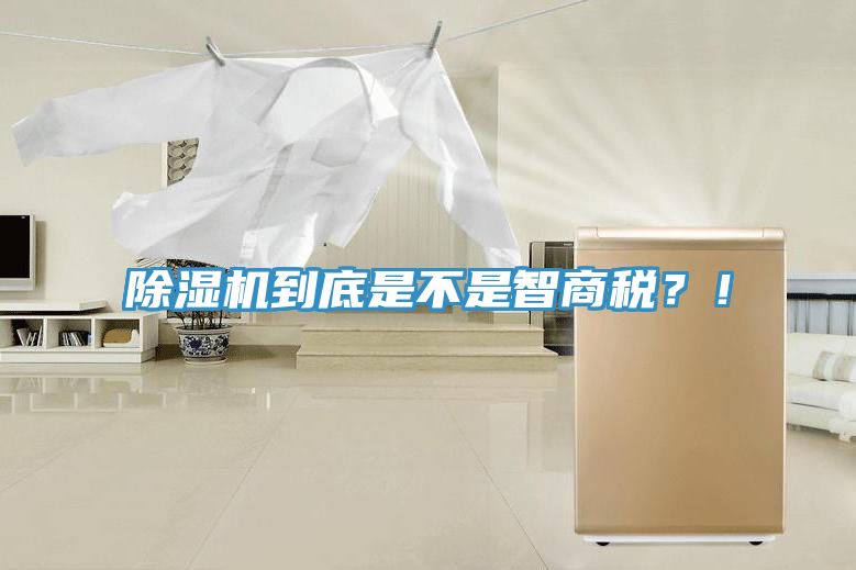除濕機(jī)到底是不是智商稅？！