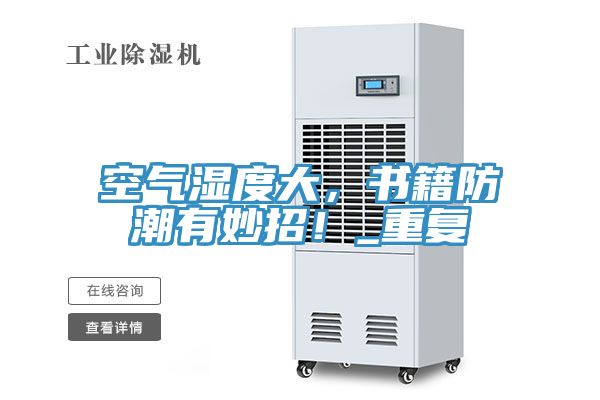 空氣濕度大，書籍防潮有妙招！_重復(fù)