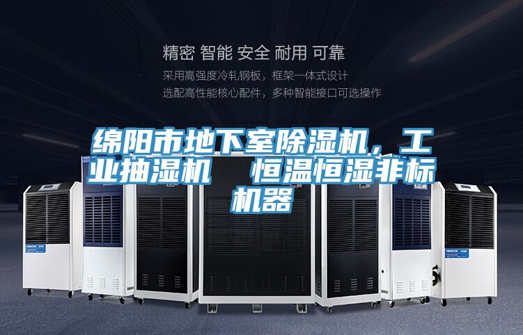 綿陽(yáng)市地下室除濕機(jī)，工業(yè)抽濕機(jī)  恒溫恒濕非標(biāo)機(jī)器