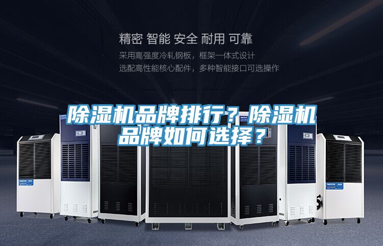 除濕機(jī)品牌排行？除濕機(jī)品牌如何選擇？