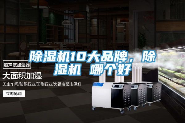 除濕機(jī)10大品牌，除濕機(jī) 哪個(gè)好