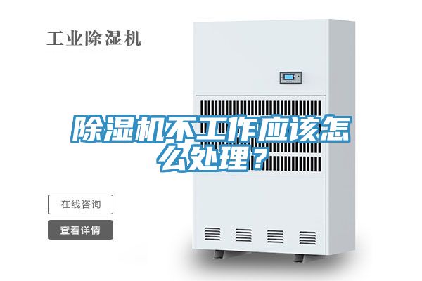 除濕機不工作應(yīng)該怎么處理？