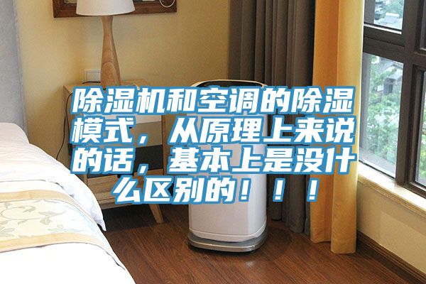 除濕機(jī)和空調(diào)的除濕模式，從原理上來說的話，基本上是沒什么區(qū)別的?。?！