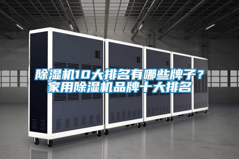 除濕機(jī)10大排名有哪些牌子？家用除濕機(jī)品牌十大排名