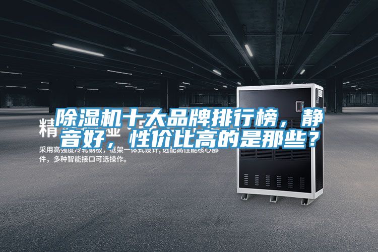 除濕機(jī)十大品牌排行榜，靜音好，性價(jià)比高的是那些？