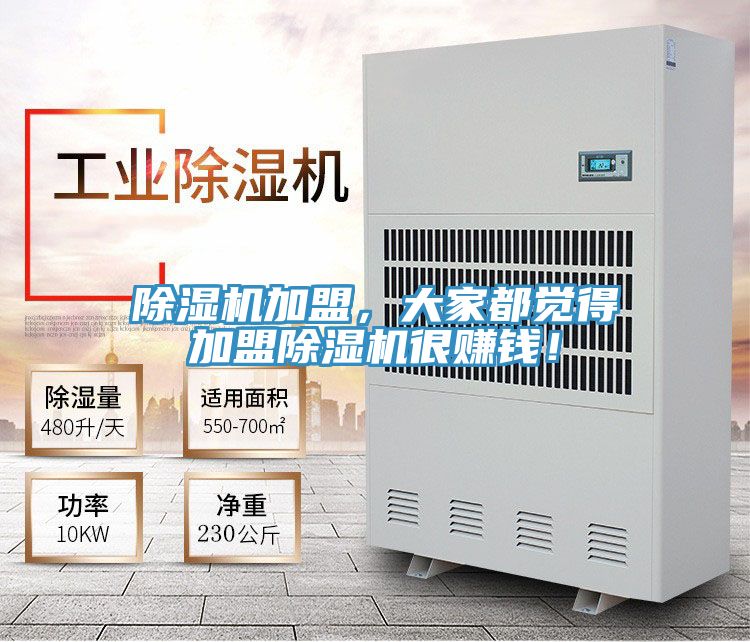 除濕機加盟，大家都覺得加盟除濕機很賺錢！