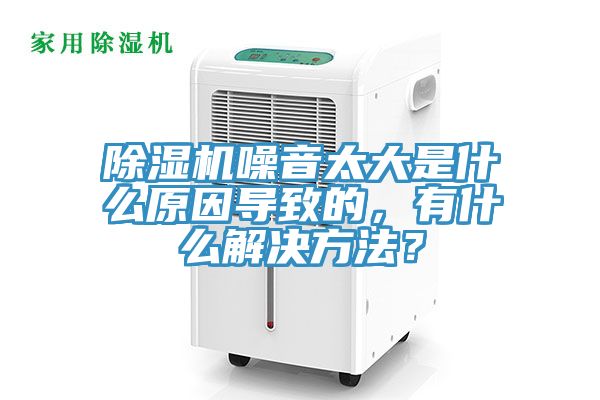 除濕機噪音太大是什么原因?qū)е碌?，有什么解決方法？