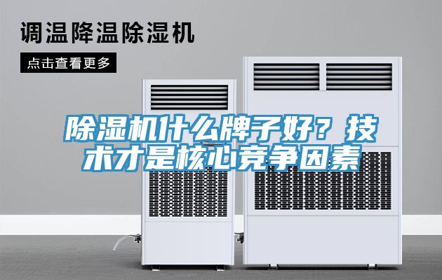 除濕機什么牌子好？技術才是核心競爭因素