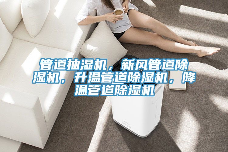 管道抽濕機，新風(fēng)管道除濕機，升溫管道除濕機，降溫管道除濕機