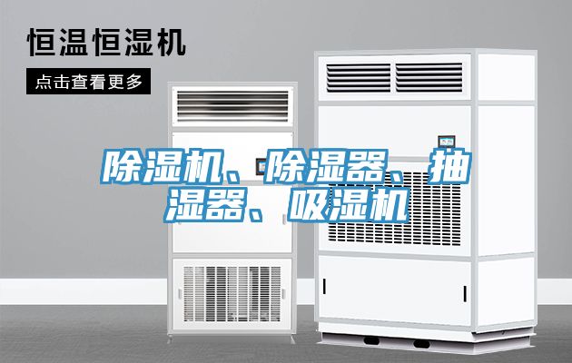 除濕機、除濕器、抽濕器、吸濕機