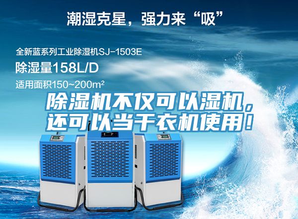 除濕機不僅可以濕機，還可以當(dāng)干衣機使用！