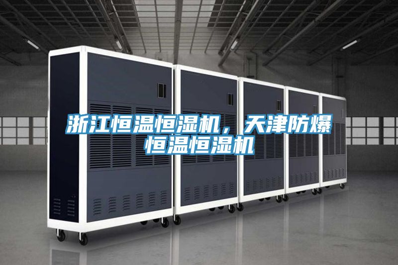 浙江恒溫恒濕機，天津防爆恒溫恒濕機