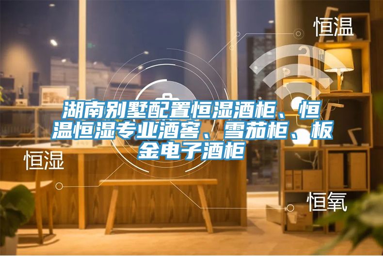 湖南別墅配置恒濕酒柜、恒溫恒濕專業(yè)酒窖、雪茄柜、板金電子酒柜