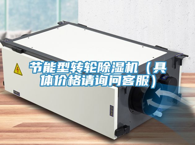 節(jié)能型轉輪除濕機（具體價格請詢問客服）