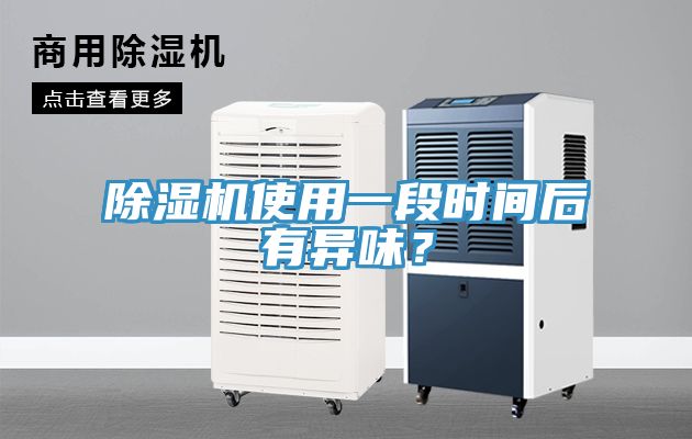 除濕機使用一段時間后有異味？