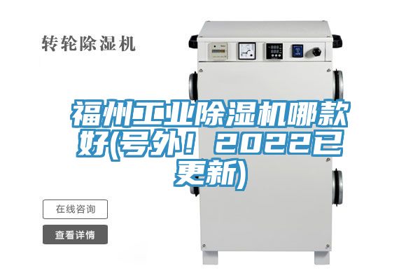 福州工業(yè)除濕機(jī)哪款好(號外！2022已更新)