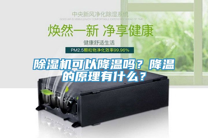 除濕機(jī)可以降溫嗎？降溫的原理有什么？