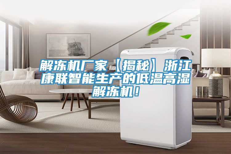 解凍機(jī)廠家【揭秘】浙江康聯(lián)智能生產(chǎn)的低溫高濕解凍機(jī)！