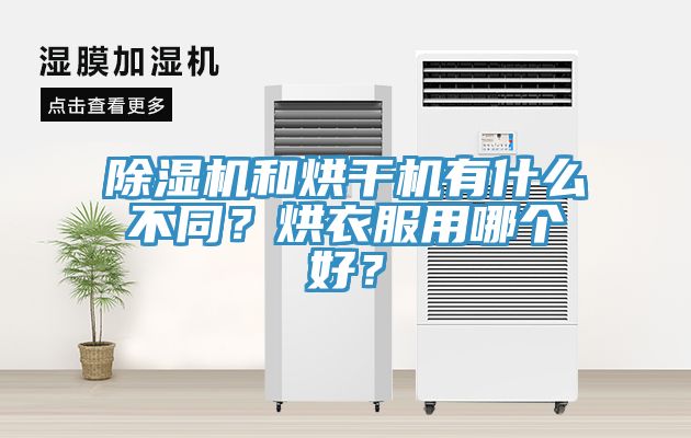 除濕機(jī)和烘干機(jī)有什么不同？烘衣服用哪個(gè)好？