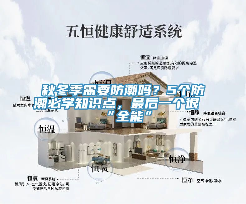 秋冬季需要防潮嗎？5個(gè)防潮必學(xué)知識(shí)點(diǎn)，最后一個(gè)很“全能”