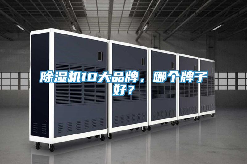 除濕機(jī)10大品牌，哪個(gè)牌子好？