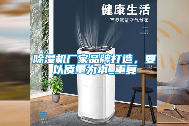 除濕機廠家品牌打造，要以質(zhì)量為本_重復