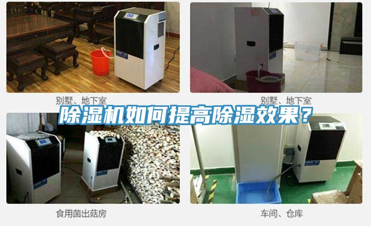 除濕機(jī)如何提高除濕效果？