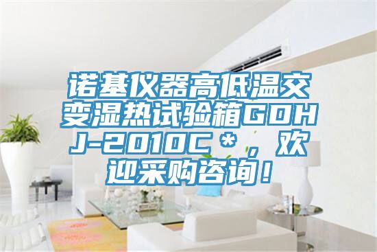 諾基儀器高低溫交變濕熱試驗箱GDHJ-2010C＊，歡迎采購咨詢！
