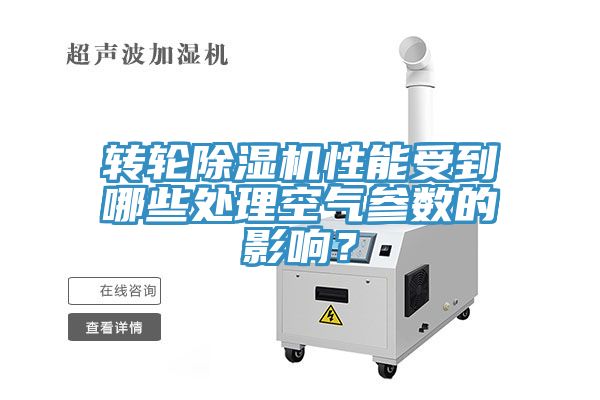 轉(zhuǎn)輪除濕機(jī)性能受到哪些處理空氣參數(shù)的影響？