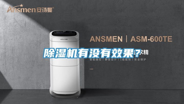 除濕機(jī)有沒有效果？