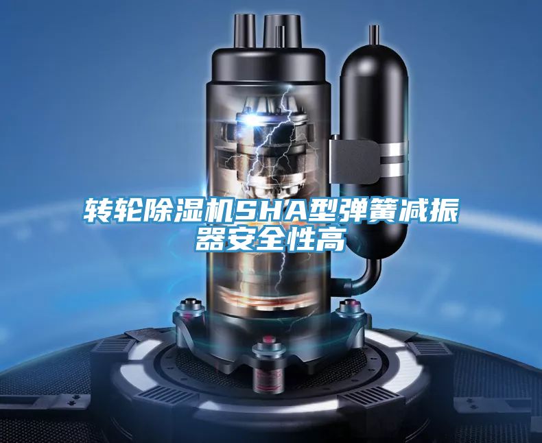 轉(zhuǎn)輪除濕機SHA型彈簧減振器安全性高