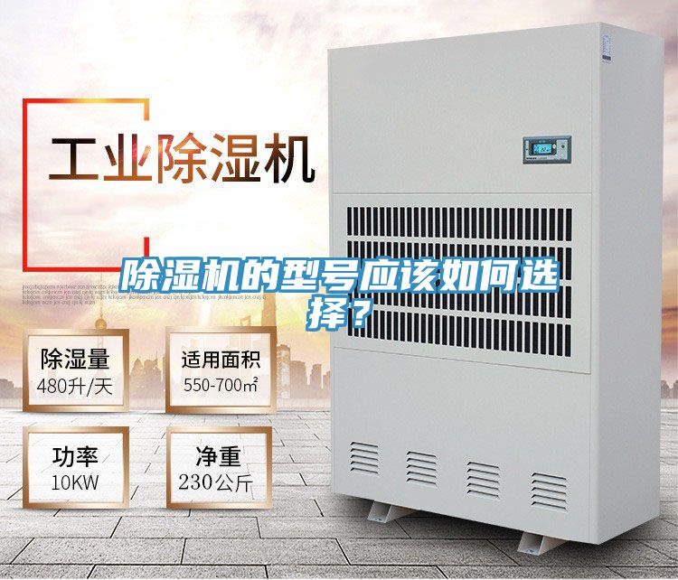 除濕機的型號應(yīng)該如何選擇？