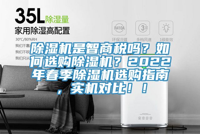 除濕機(jī)是智商稅嗎？如何選購(gòu)除濕機(jī)？2022年春季除濕機(jī)選購(gòu)指南，實(shí)機(jī)對(duì)比！！