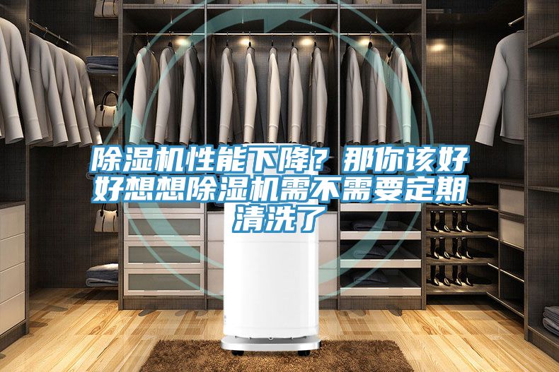 除濕機(jī)性能下降？那你該好好想想除濕機(jī)需不需要定期清洗了