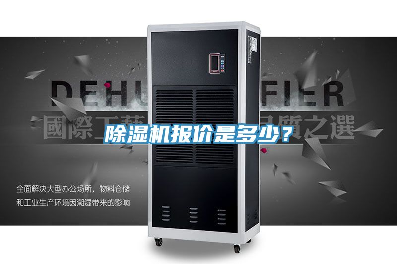 除濕機報價是多少？