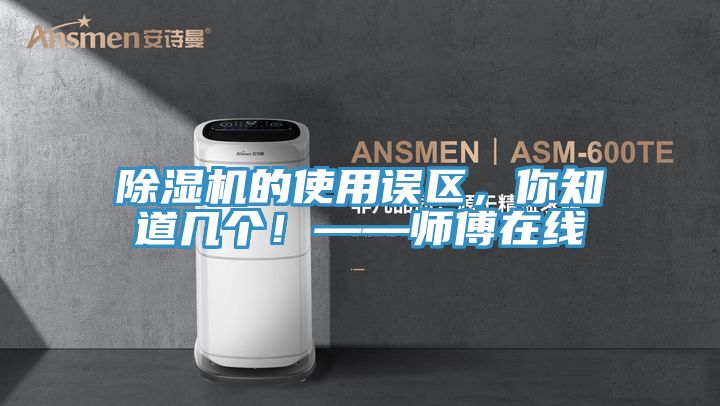 除濕機的使用誤區(qū)，你知道幾個！——師傅在線
