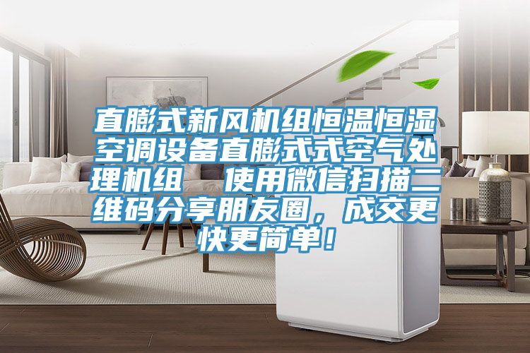 直膨式新風機組恒溫恒濕空調(diào)設備直膨式式空氣處理機組  使用微信掃描二維碼分享朋友圈，成交更快更簡單！