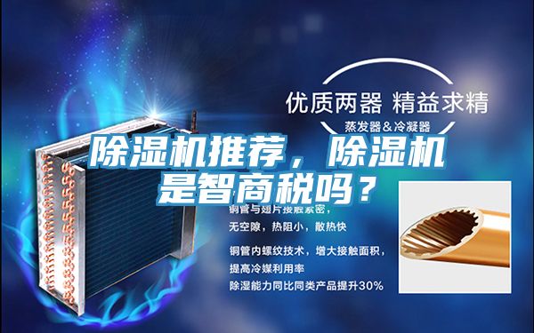 除濕機推薦，除濕機是智商稅嗎？