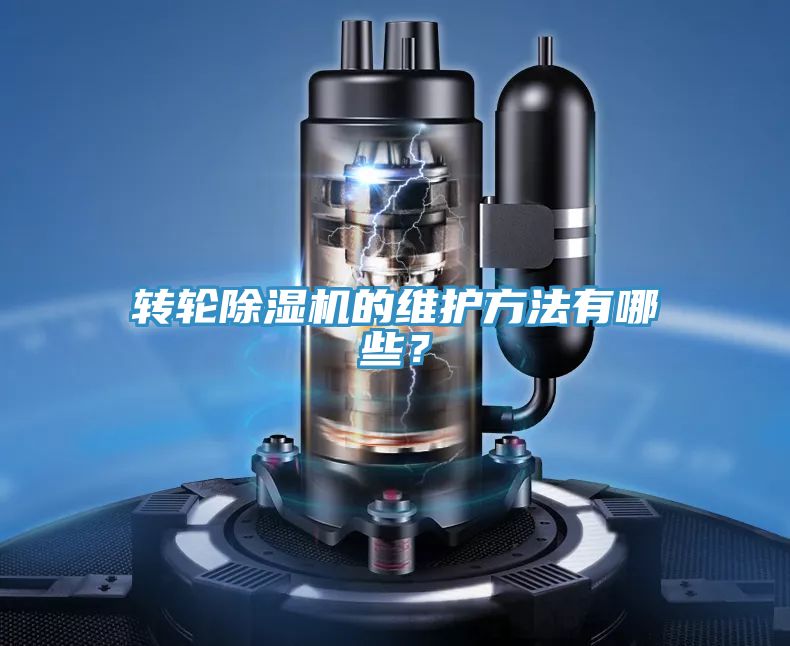 轉(zhuǎn)輪除濕機(jī)的維護(hù)方法有哪些？