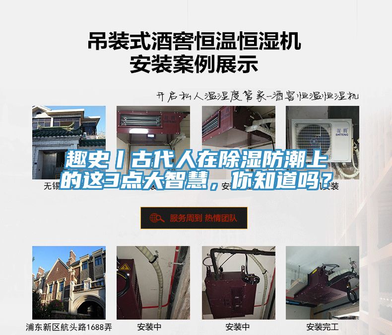 趣史丨古代人在除濕防潮上的這3點(diǎn)大智慧，你知道嗎？