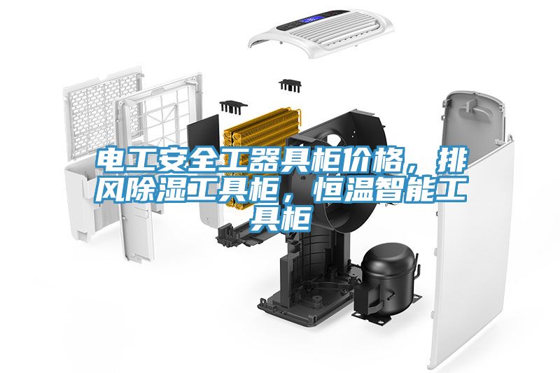 電工安全工器具柜價(jià)格，排風(fēng)除濕工具柜，恒溫智能工具柜