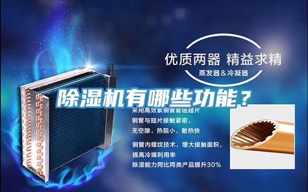 除濕機(jī)有哪些功能？