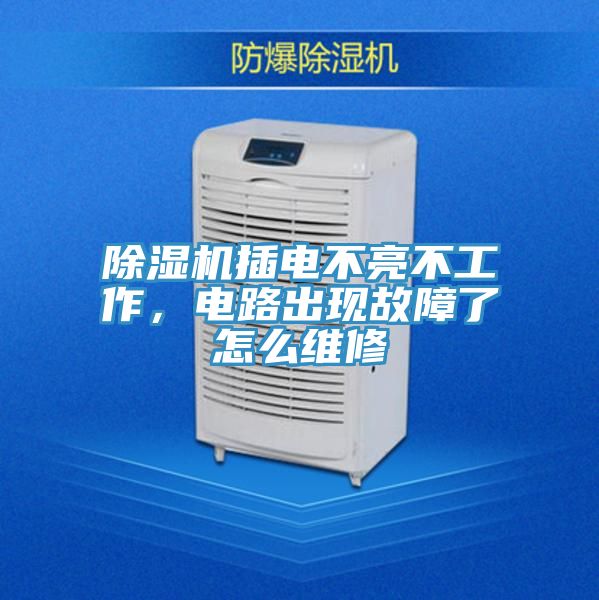 除濕機(jī)插電不亮不工作，電路出現(xiàn)故障了怎么維修