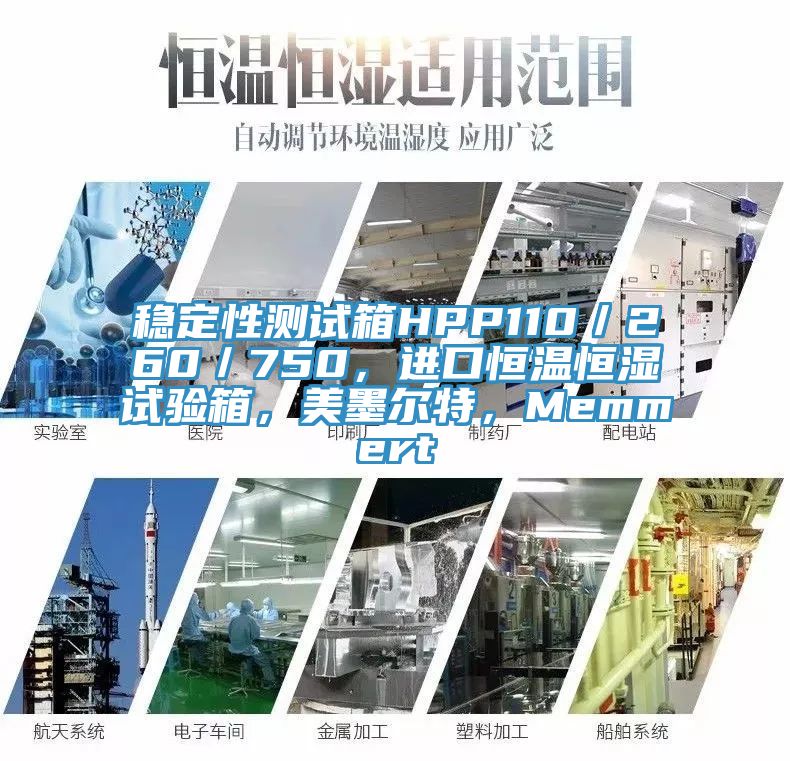 穩(wěn)定性測試箱HPP110／260／750，進口恒溫恒濕試驗箱，美墨爾特，Memmert