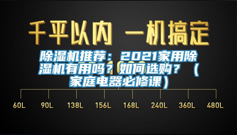 除濕機推薦：2021家用除濕機有用嗎？如何選購？（家庭電器必修課）
